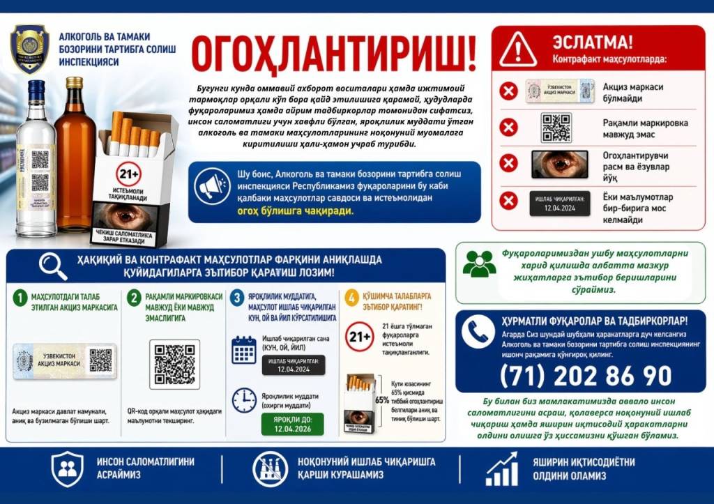 Мутасаддилар аҳолини сифатсиз алкоголь ва тамаки маҳсулотларидан огоҳ бўлишга чақирмоқда