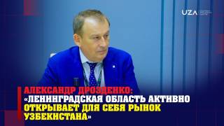 Александр Дрозденко: «Ленинградская область активно открывает для себя рынок Узбекистана»