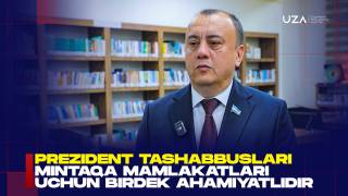 Президент ташаббуслари минтақа мамлакатлари учун бирдек аҳамиятли (+видео)