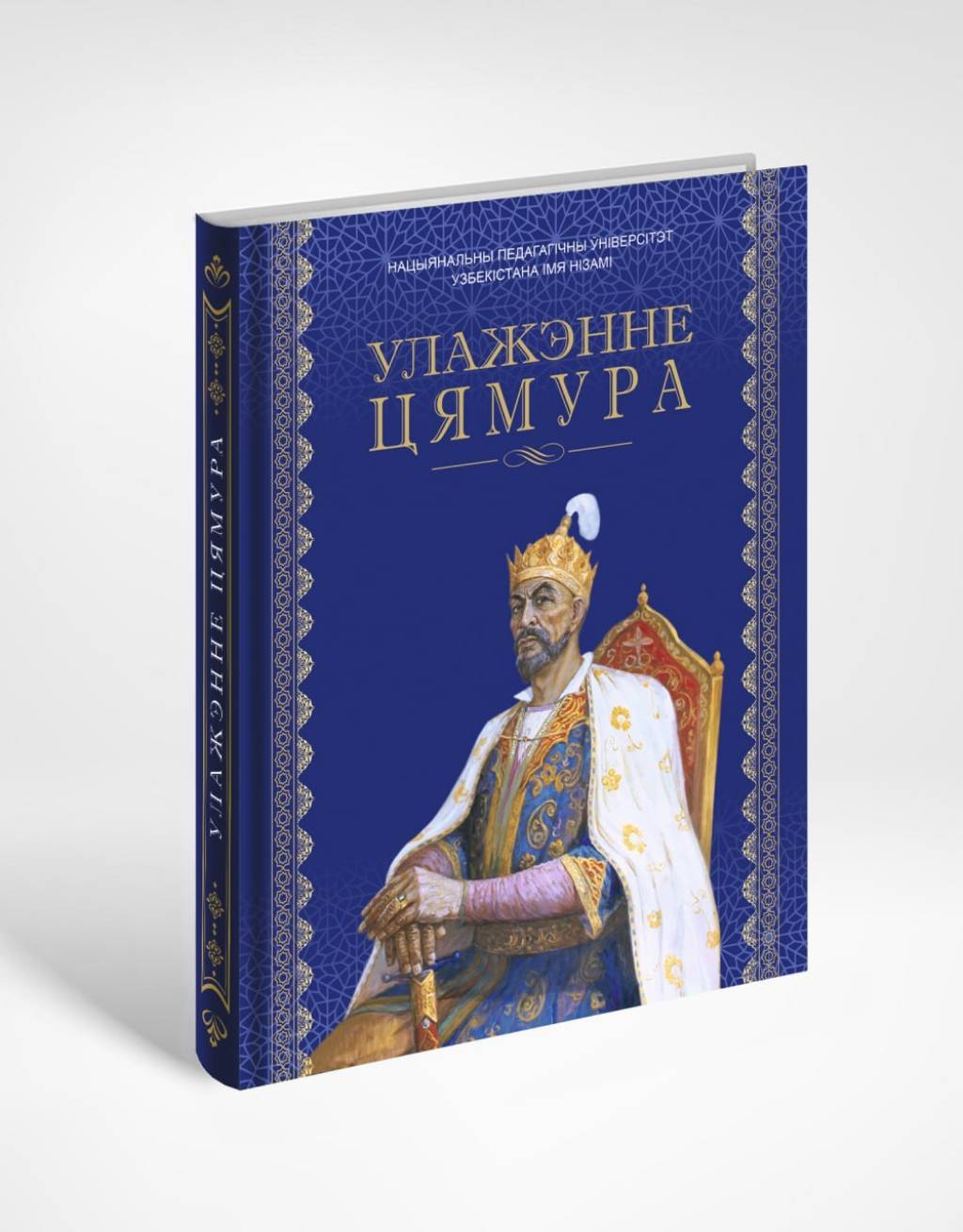 “Темур тузуклари” илк бор беларусь тилида нашр этилди