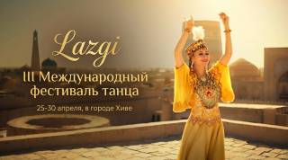 В Хиве стартует III Международный фестиваль танца «Лазги»