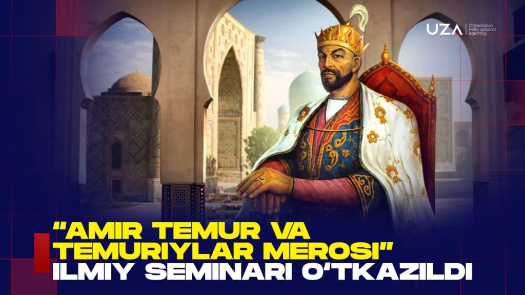 “Амир Темур ва темурийлар мероси” илмий семинари ўтказилди (+видео)
