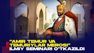 “Амир Темур ва темурийлар мероси” илмий семинари ўтказилди (+видео)