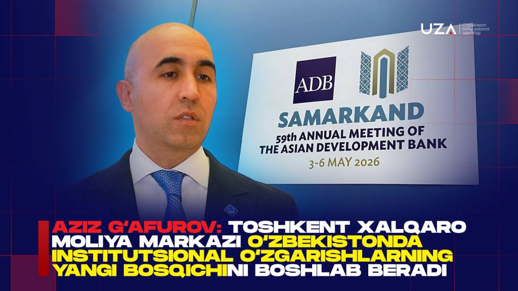 Азиз Ғафуров: Тошкент халқаро молия маркази Ўзбекистонда улкан ўзгаришлар босқичини бошлаб беради (+видео)