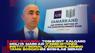 Азиз Ғафуров: Тошкент халқаро молия маркази Ўзбекистонда улкан ўзгаришлар босқичини бошлаб беради (+видео)