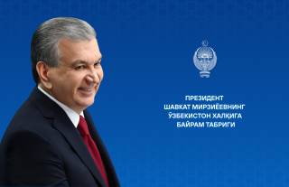 Ўзбекистон халқига байрам табриги
