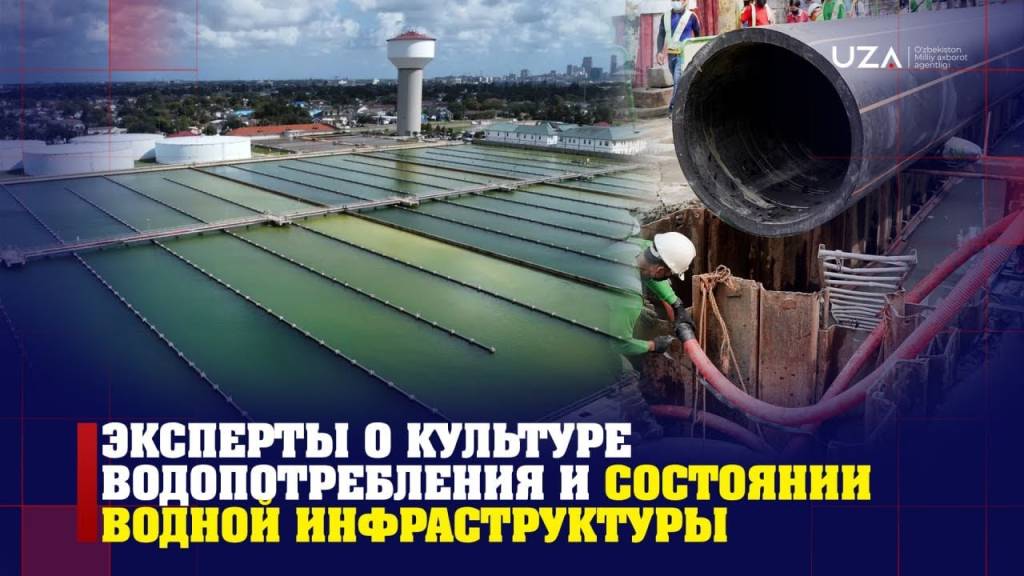 Эксперты о культуре водопотребления и состоянии водной инфраструктуры (+ видео)