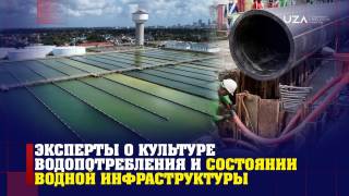 Эксперты о культуре водопотребления и состоянии водной инфраструктуры (+ видео)