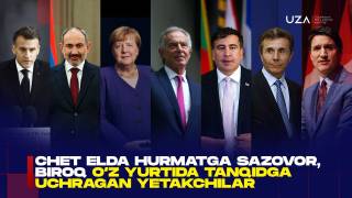 Chet elda hurmatga sazovor, biroq o‘z yurtida tanqidga uchragan yetakchilar