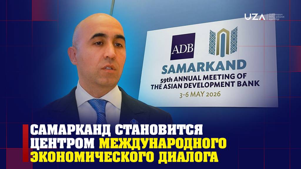 Samarkand is becoming a hub for international economic dialogue