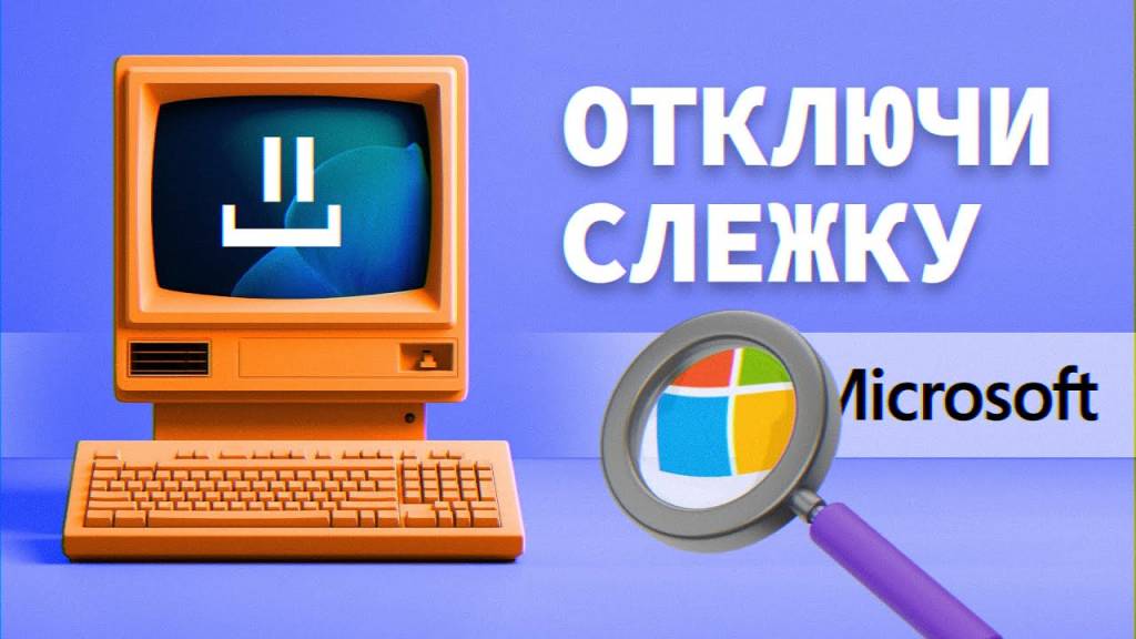 Как отключить слежку в Windows?