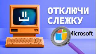 Как отключить слежку в Windows?