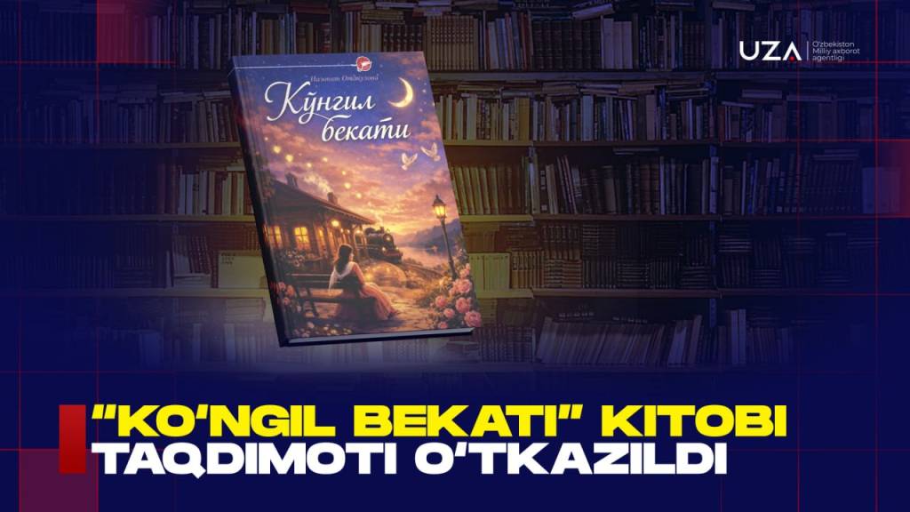 "Кўнгил бекати" китоби тақдимоти ўтказилди (+видео)