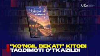 "Кўнгил бекати" китоби тақдимоти ўтказилди (+видео)