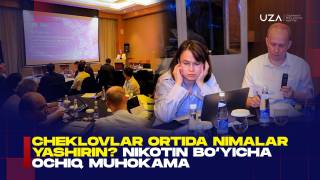 Чекловлар ортида нималар яширин? Никотин бўйича очиқ муҳокама (+видео)