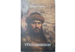 Таниқли ёзувчи Жовли Хушбоқдан янги асарлар