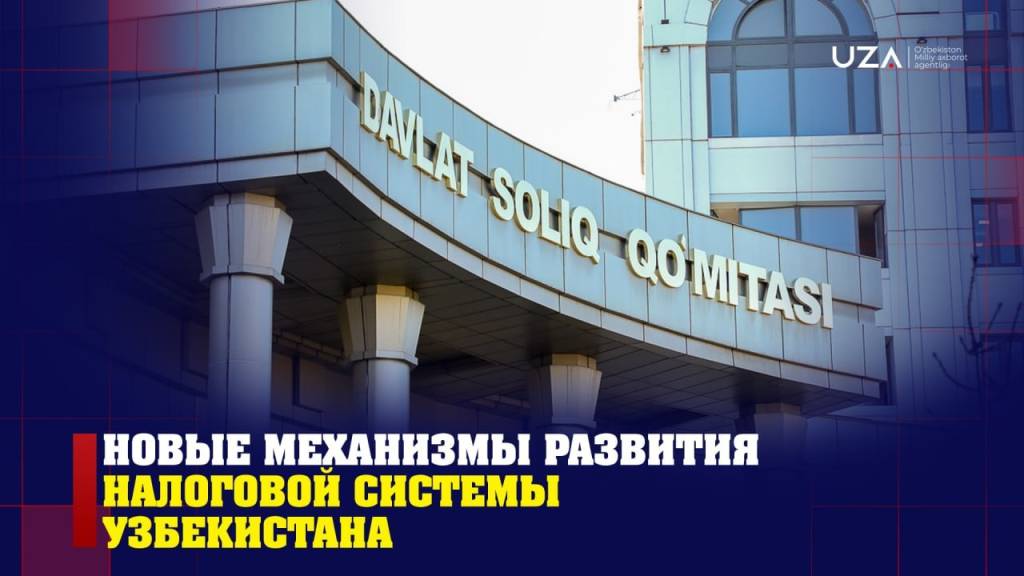 Новые механизмы развития налоговой системы Узбекистана