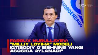 Фаррух Нуруллаев: “Миллий лойиҳа” модели иқтисодий ўсишнинг янги асосига айланади” (+видео)