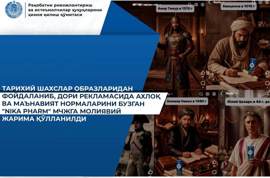Тарихий шахслар образларидан ноўрин фойдаланган дори рекламаси учун жарима қўлланилди