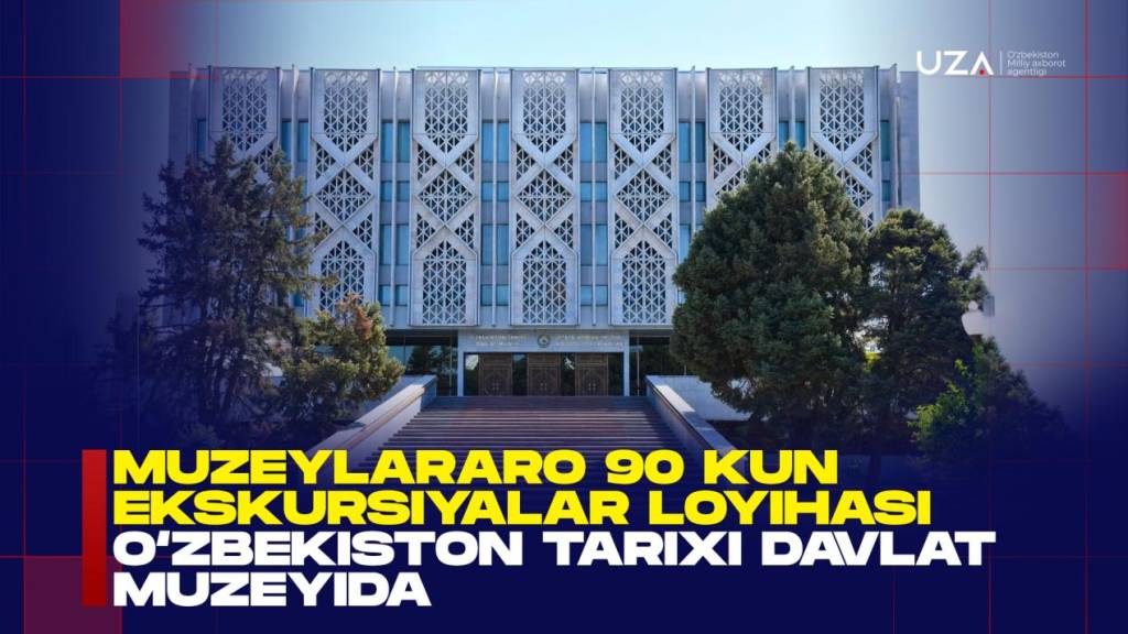 Музейлараро 90 кун экскурсиялар лойиҳаси Ўзбекистон тарихи давлат музейида