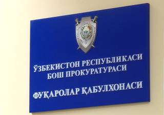 Мурожаатлар билан боғлиқ қонунбузилиш ҳолатлари юзасидан прокуратура 117 жиноят иши қўзғатди