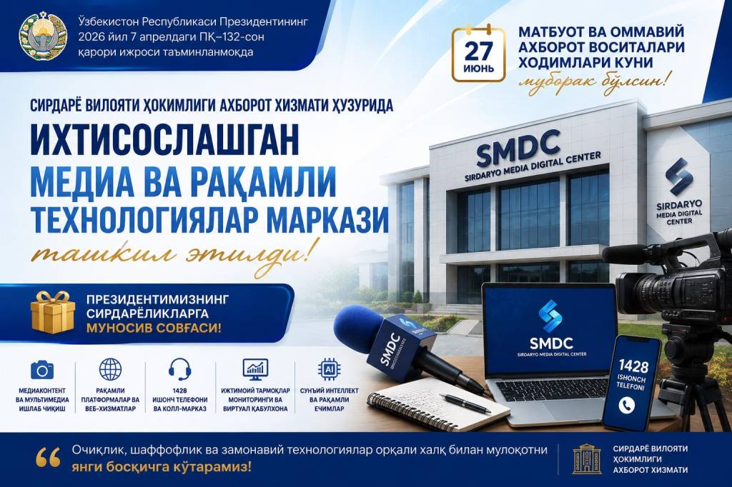 Сирдарёда медиа марказ очилди