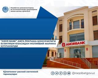 ANOR BANK reklamada muhim ma’lumotlarni ko‘rsatmagani uchun jarimaga tortildi