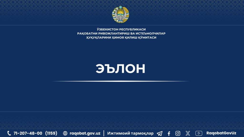 Рақобат қўмитаси тадбиркорлардан мурожаат ва таклифларни қабул қилмоқда