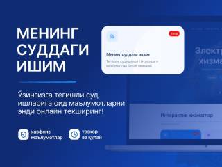 “Менинг суддаги ишим” интерактив хизмати ишга туширилди