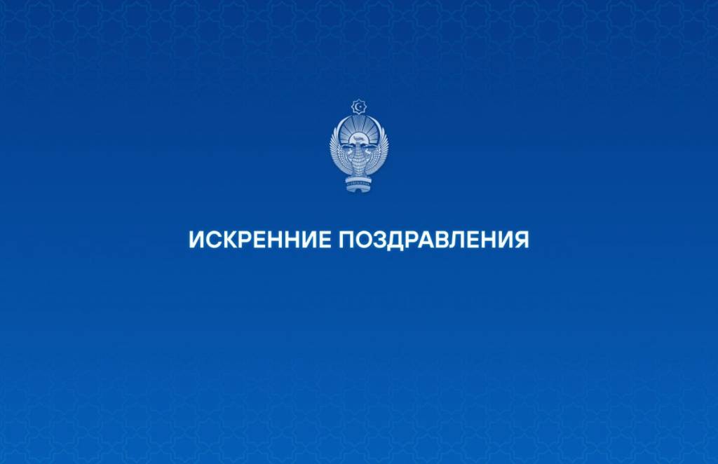 Искренние поздравления зарубежных лидеров