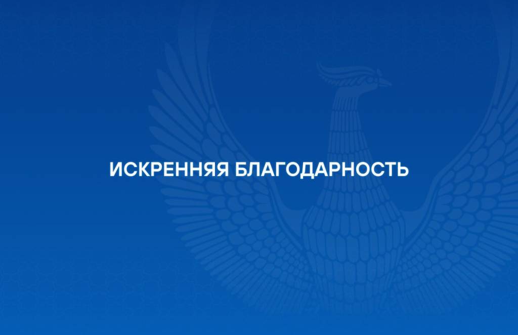 Искренняя благодарность
