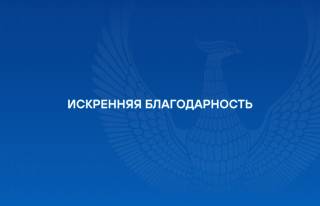 Искренняя благодарность
