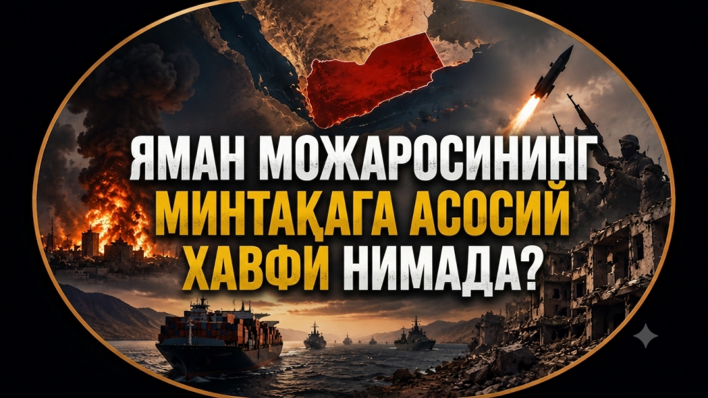 Yaman mojarosining mintaqaga asosiy xavfi nimada? (+video)