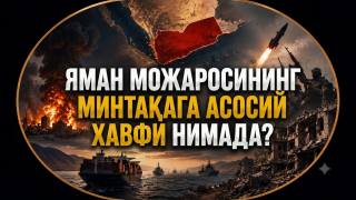 Yaman mojarosining mintaqaga asosiy xavfi nimada? (+video)