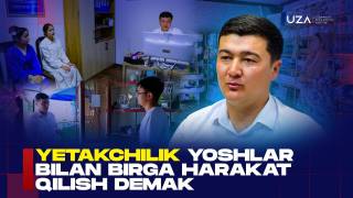 Yetakchilik yoshlar bilan birga harakat qilish demak (+video)