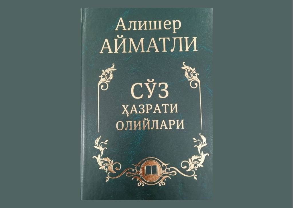 Алишер Айматли: “Сўз ҳазрати олийлари”