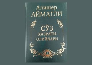 Алишер Айматли: “Сўз ҳазрати олийлари”