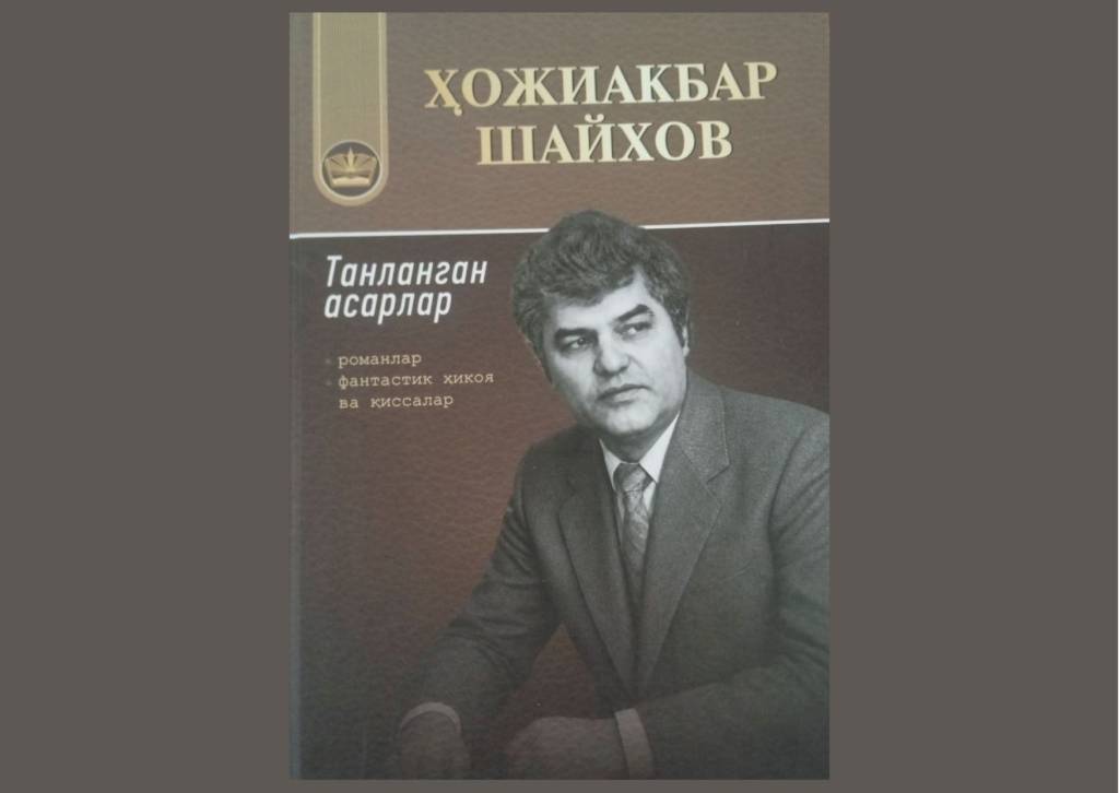 Ҳожиакбар Шайхов: “Танланган асарлар”