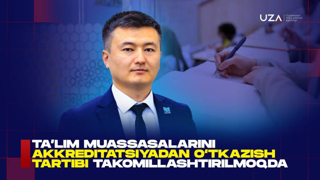 Таълим муассасаларини аккредитациядан ўтказиш тартиби такомиллаштирилмоқда (+видео)