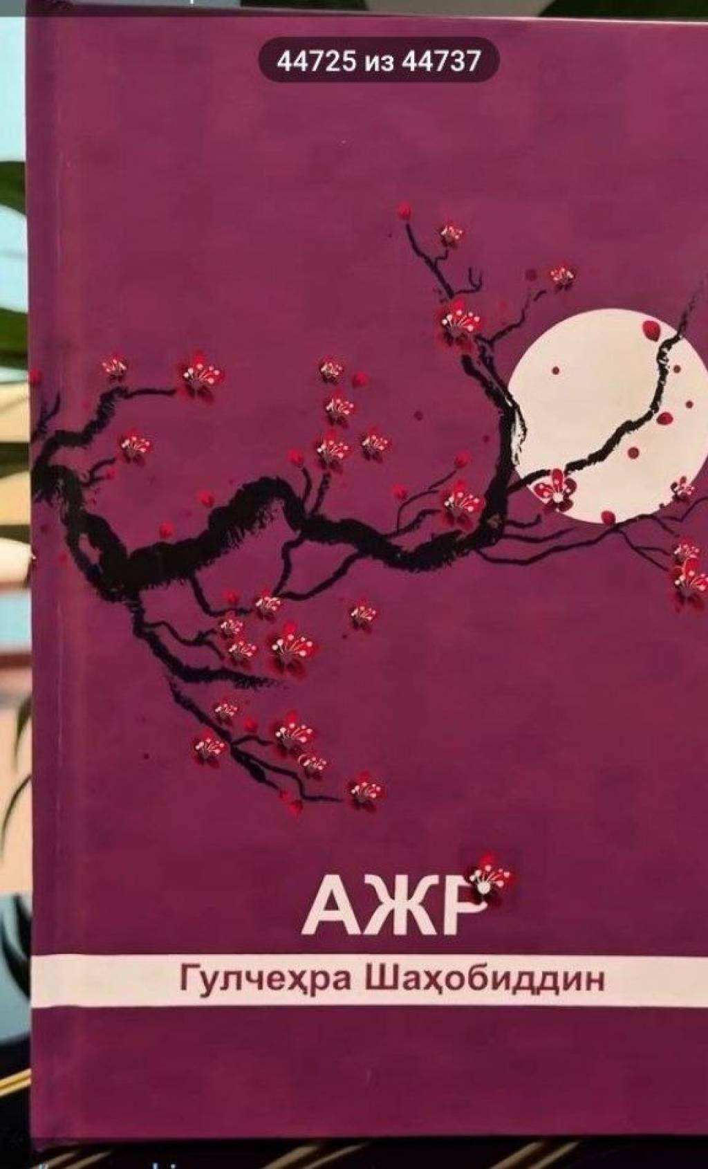 «Суюнчи»нинг навбатдаги сони «Ажр» китобига бағишланди