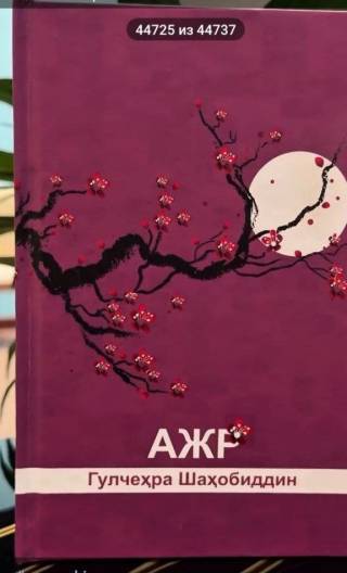 «Суюнчи»нинг навбатдаги сони «Ажр» китобига бағишланди