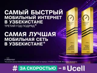 Ucell. Самый быстрый мобильный интернет в Узбекистане третий год подряд