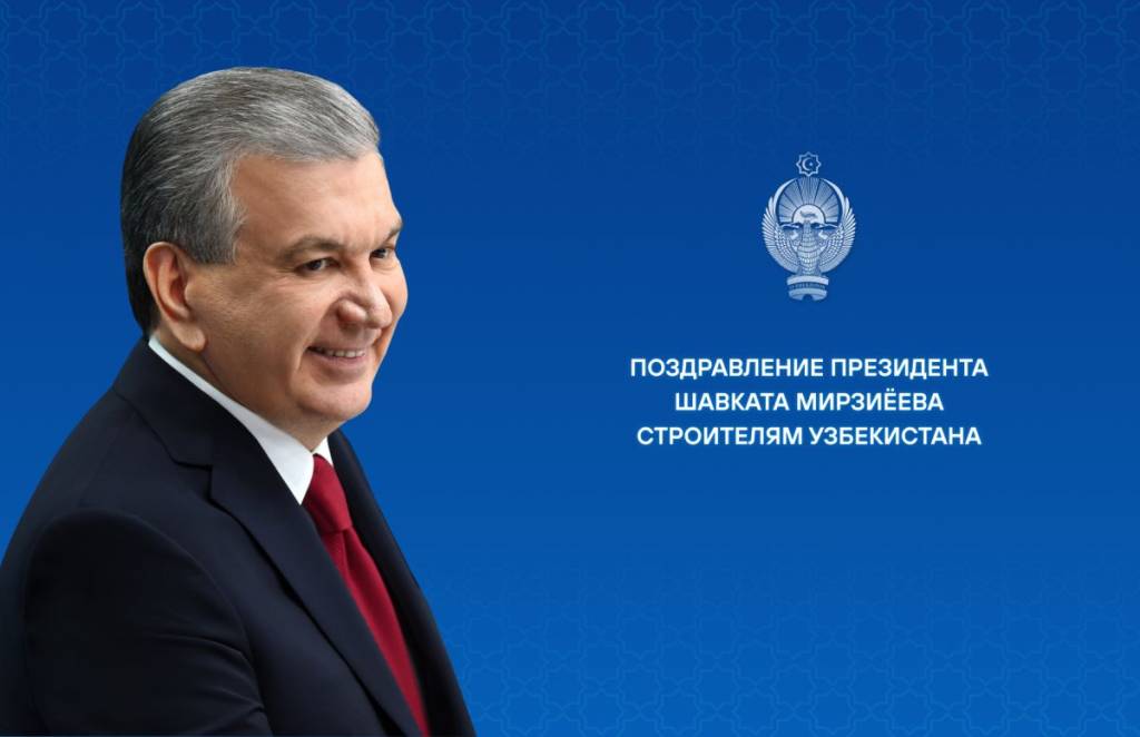 Праздничное поздравление строителям Узбекистана