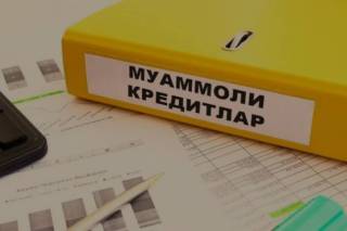Банкларда 22,9 триллион сўмлик муаммоли кредит бор
