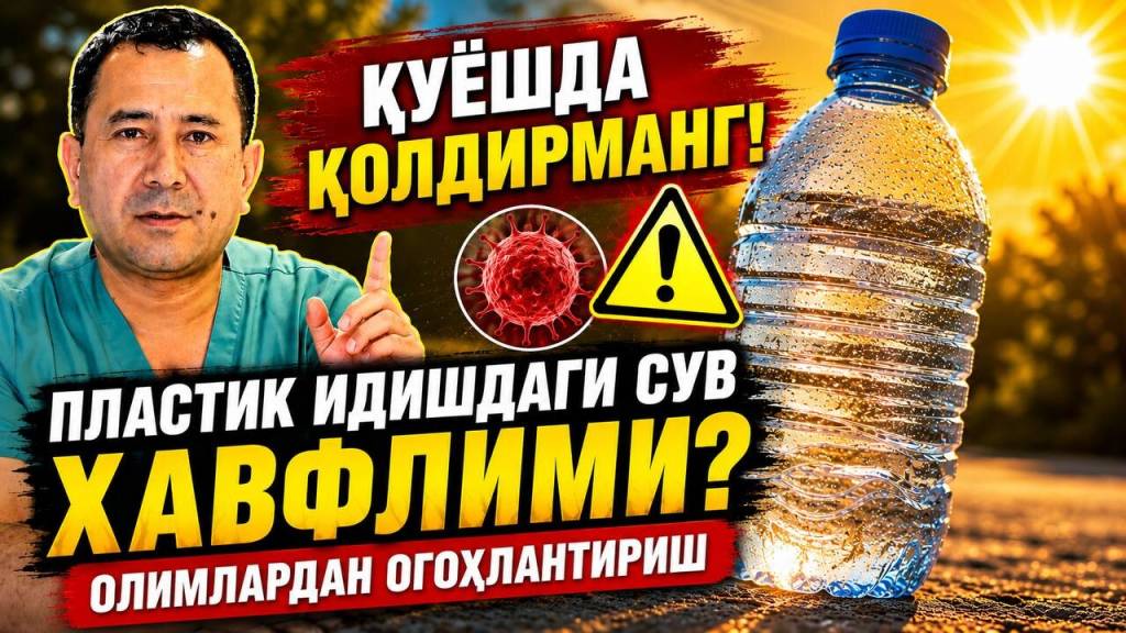 Қуёшда қолган пластик идишдаги сув саротонга олиб келадими?  (+видео)