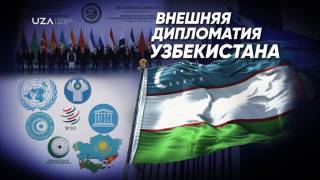 Внешняя дипломатия Узбекистана
