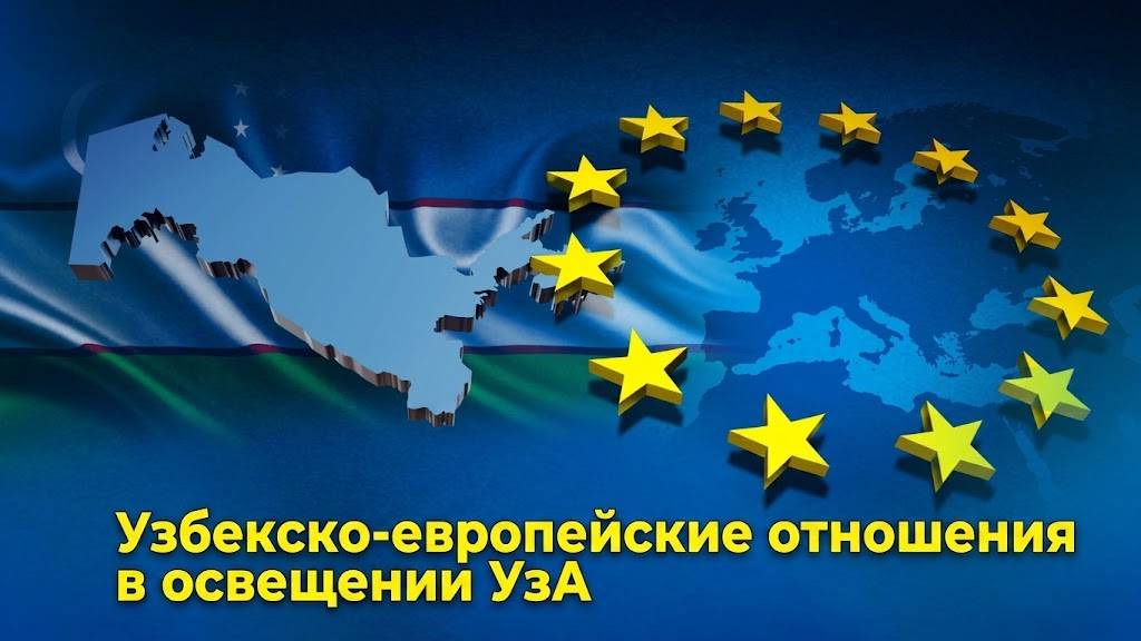 Узбекско-европейские отношения в информационной повестке УзА