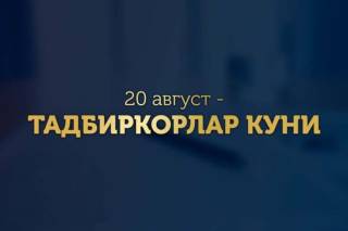 Тадбиркорлар янги Ўзбекистоннинг локомотивига айланади