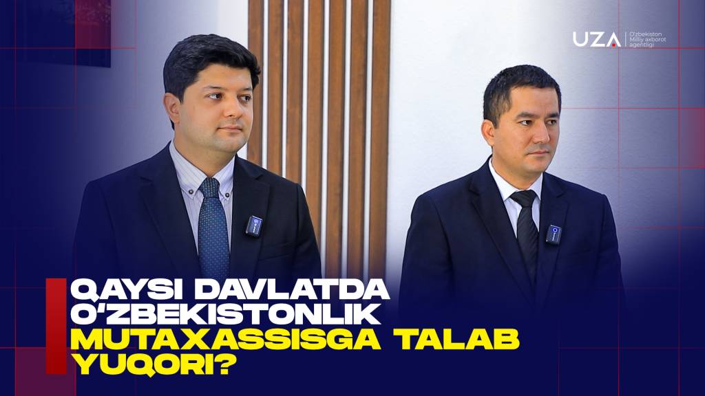 Қайси давлатларда ўзбекистонлик мутахассисларга талаб юқори? (+видео)