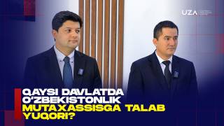 Қайси давлатларда ўзбекистонлик мутахассисларга талаб юқори? (+видео)